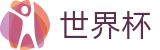 2026世界杯足球彩票(FIFA WorldCUP)官方中文入口